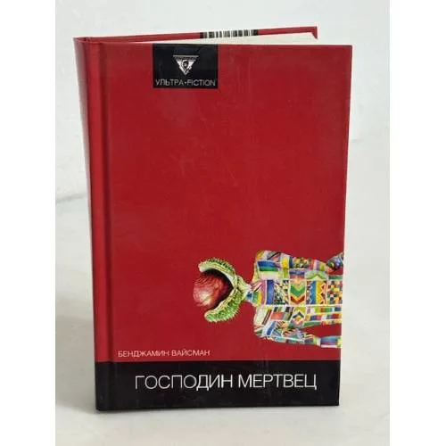 Book cover: Господин мертвец