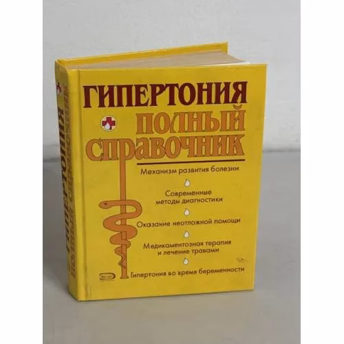 Book cover: Гипертония. Полный справочник