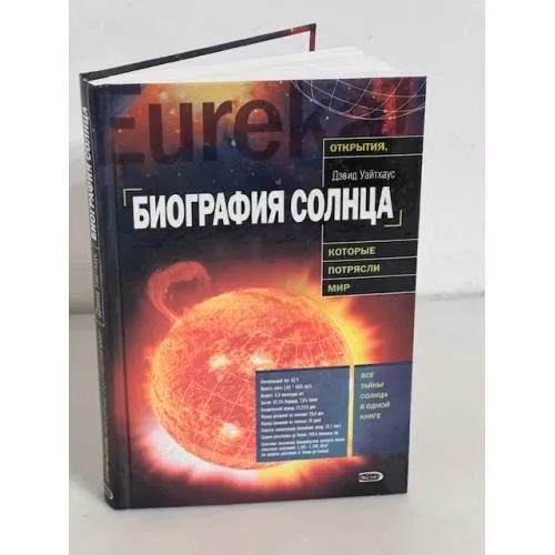 Book cover: Биография Солнца