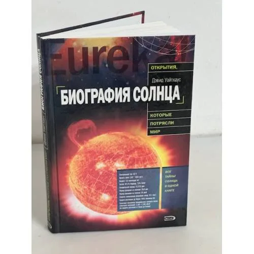Book cover: Биография Солнца