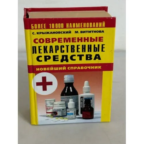 Book cover: Современные лекарственные средства. Новейший справочник