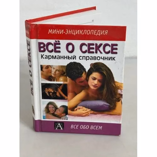 Book cover: Все о сексе. Карманный справочник
