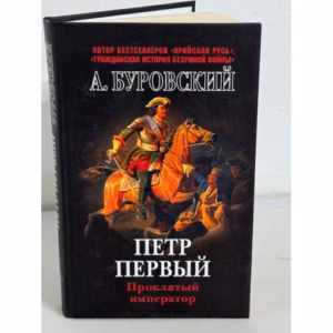 Петр Первый - проклятый император