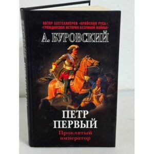 Петр Первый - проклятый император