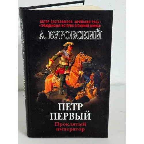 Book cover: Петр Первый - проклятый император