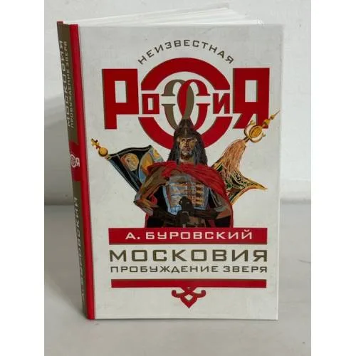 Book cover: Московия. Пробуждение зверя