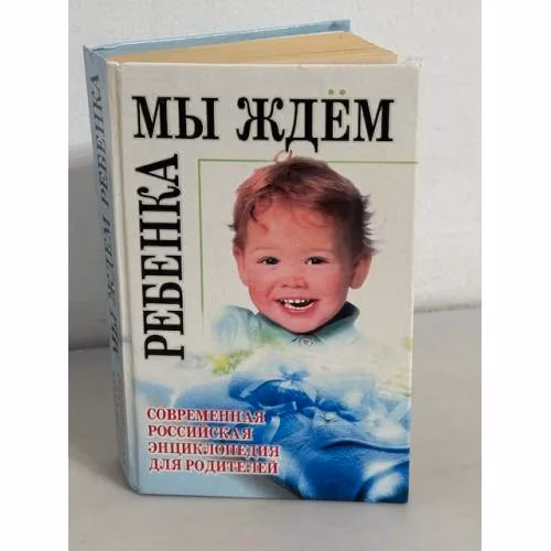Book cover: Мы ждем ребенка. Современная российская энциклопедия для родителей