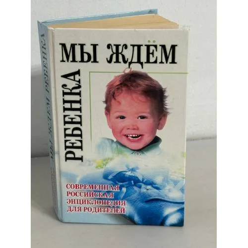 Book cover: Мы ждем ребенка. Современная российская энциклопедия для родителей