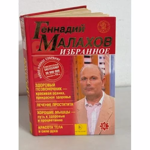 Book cover: Геннадий Малахов. Избранное