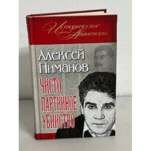 Чисто партийное убийство