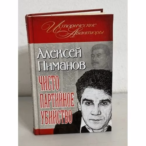 Book cover: Чисто партийное убийство