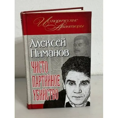 Book cover: Чисто партийное убийство