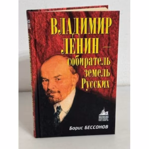 Владимир Ленин - собиратель земель Русских