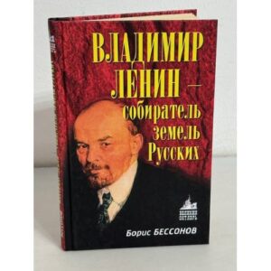Владимир Ленин - собиратель земель Русских