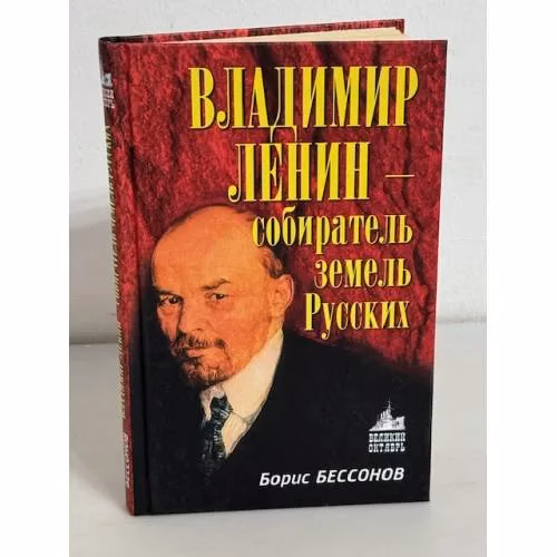 Book cover: Владимир Ленин - собиратель земель Русских