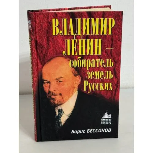 Book cover: Владимир Ленин - собиратель земель Русских