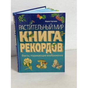 Растительный мир. Книга рекордов