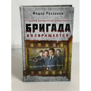 Бригада возвращается. Триумф бандитской романтики
