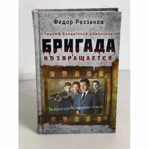 Book cover: Бригада возвращается. Триумф бандитской романтики