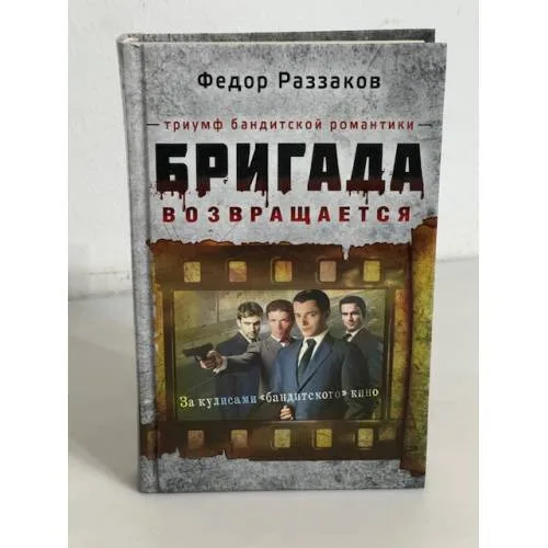 Book cover: Бригада возвращается. Триумф бандитской романтики