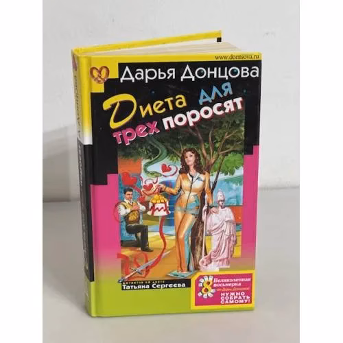 Book cover: Диета для трех поросят
