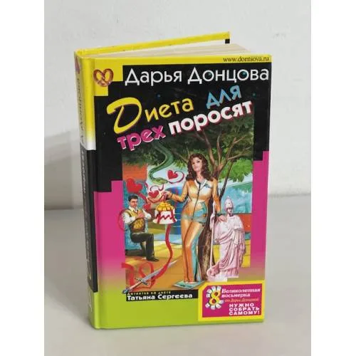 Book cover: Диета для трех поросят