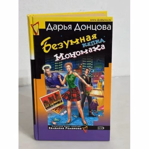 Book cover: Безумная кепка Мономаха