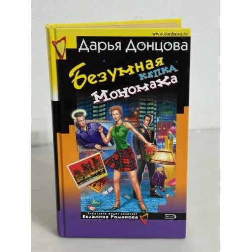 Book cover: Безумная кепка Мономаха