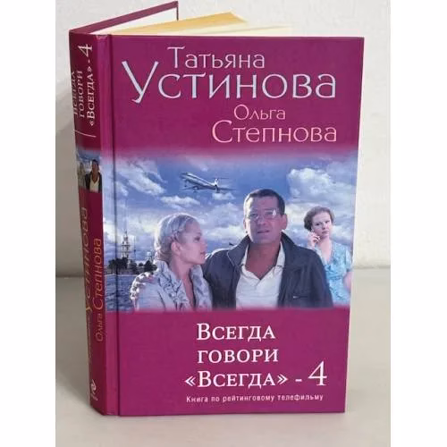 Book cover: Всегда говори "Всегда"-4