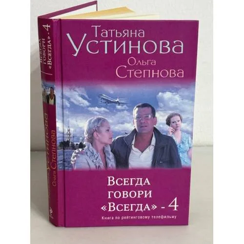 Book cover: Всегда говори "Всегда"-4
