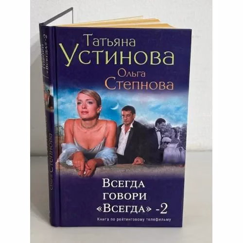 Book cover: Всегда говори "Всегда"-2