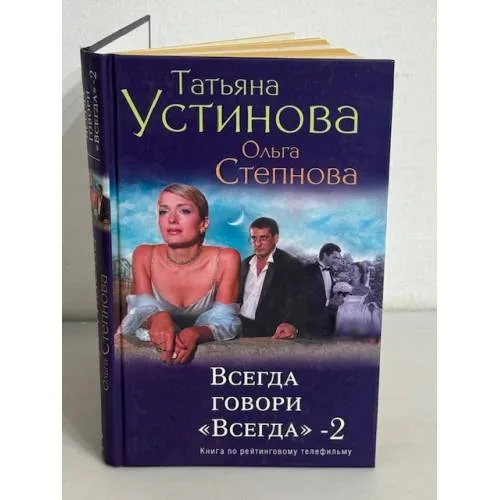 Book cover: Всегда говори "Всегда"-2