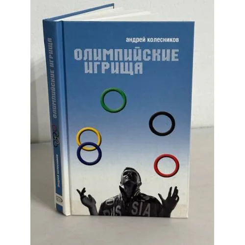 Book cover: Олимпийские игрища