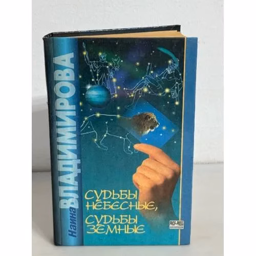 Book cover: Судьбы небесные, судьбы земные