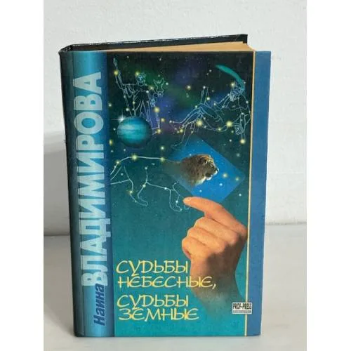 Book cover: Судьбы небесные, судьбы земные