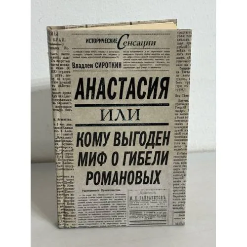 Book cover: Анастасия, или кому выгоден миф о гибели Романовых
