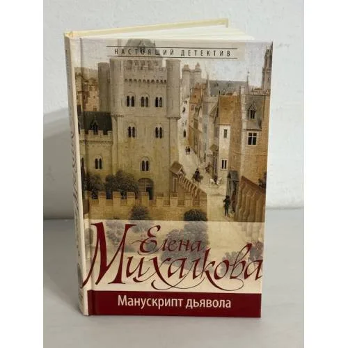Book cover: Манускрипт дьявола