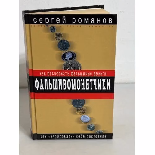 Book cover: Фальшивомонетчики. Как распознать фальшивые деньги