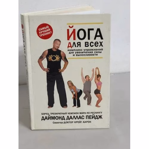 Book cover: Йога для всей семьи. Комплекс упражнений для увеличения силы и выносливости