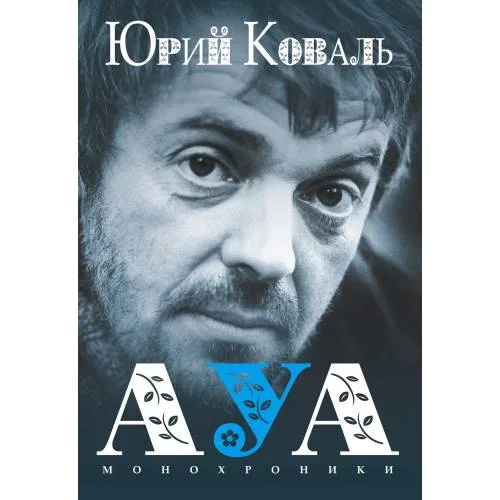 Book cover: АУА: Монохроники