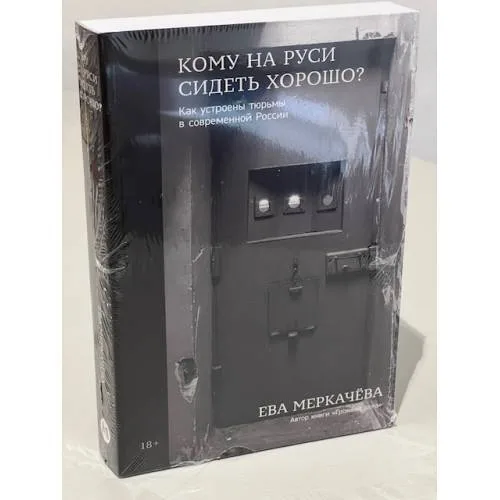 Book cover: Кому на Руси сидеть хорошо?