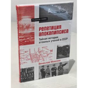 Репетиция апокалипсиса. Тайная история атомных учений в СССР. Тоцкое-1954