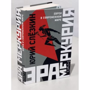 Эра Меркурия. Евреи в современном мире
