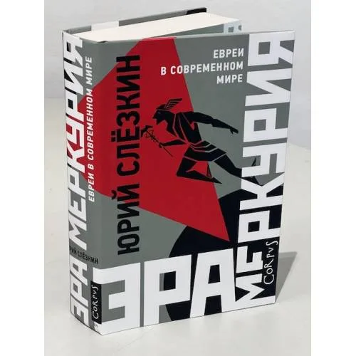 Book cover: Эра Меркурия. Евреи в современном мире