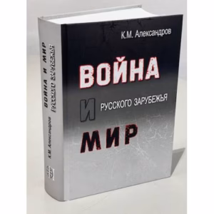 Война и мир Русского Зарубежья