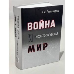 Война и мир Русского Зарубежья