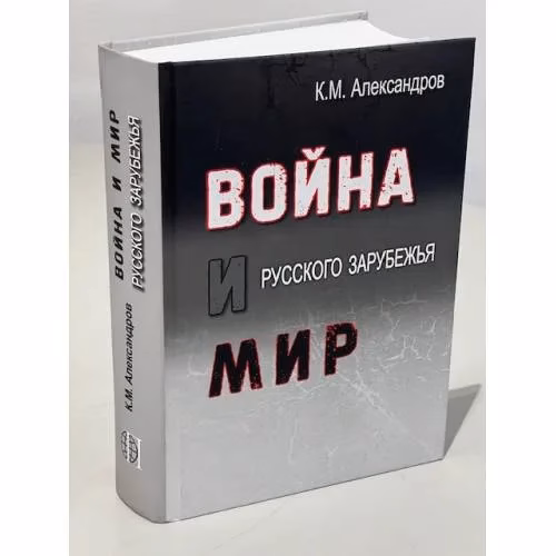 Book cover: Война и мир Русского Зарубежья