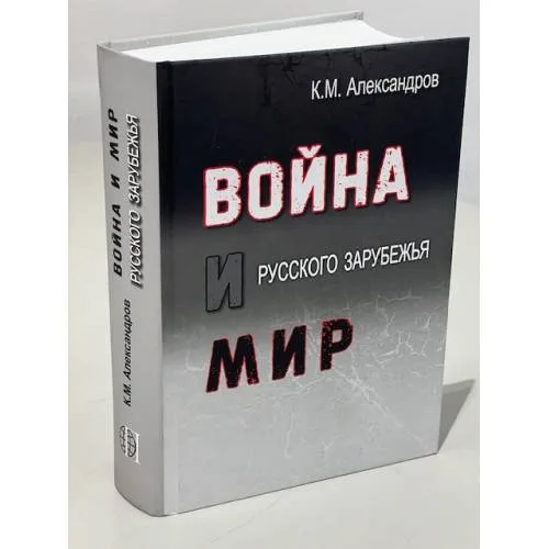 Book cover: Война и мир Русского Зарубежья