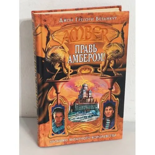 Book cover: Правь Амбером!