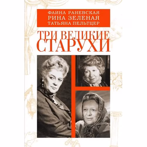 Book cover: Три великие старухи. Фаина Раневская, Рина Зеленая, Татьяна Пельтцер